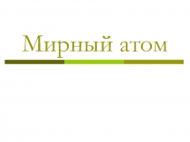 Мирный атом