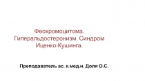 Феохромоцитома. Гиперальдостеронизм. Синдром Иценко-Кушинга