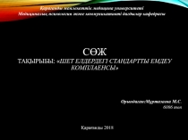 СӨЖ Тақырыбы:  Шет Елдердегі стандартты емдеу комплаенсы