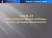 Тема № 23 Преступления против свободы, чести и достоинства личности