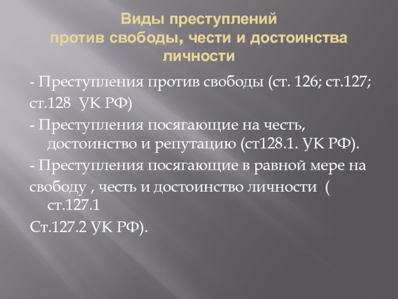 Ст 126 ук. Преступления против свободы чести и достоинства личности УК РФ. Виды преступлений против свободы, чести и достоинства.. Честь и достоинство УК РФ это. Виды преступлений против свободы чести и достоинства личности.