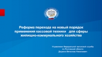 Реформа перехода на новый порядок применения кассовой техники для сферы