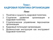 Тема I. КАДРОВАЯ ПОЛИТИКА ОРГАНИЗАЦИИ