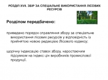 Розділом передбачено:
приведено порядок справляння збору за спеціальне