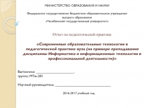 Отчет по педагогической практике   Современные образовательные технологии в