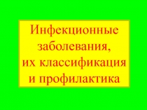 Инфекционные заболевания,
их классификация и профилактика