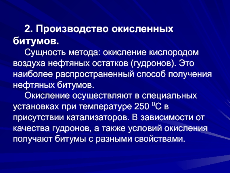 Наиболее распространенным способом. Способы получения битумов. Производство окисленных битумов.. Получение нефтяных битумов. Способы получения нефтяных битумов.