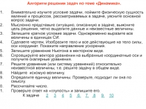 Внимательно изучите условие задачи, поймите физическую сущность явлений и