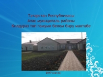 Т атарстан Республикасы
Апас муни ц ипал ь районы
Килдураз төп гомуми белем