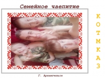 Г. Архангельск