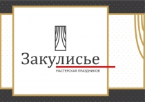 Презентация Мастерской праздника Закулисье
