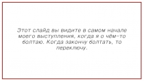 Этот слайд вы видите в самом начале моего выступления, когда я о чём-то болтаю