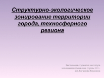 Структурно-экологическое зонирование территории города, техносферного региона