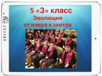 5  З класс
Гимназия № 56
5 з 
Эволюция
от вчера к завтра