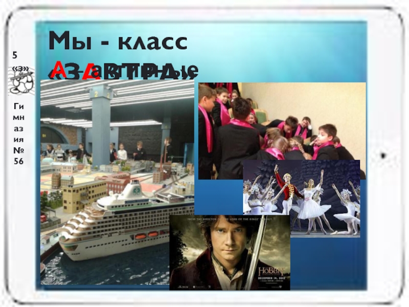 5 З класс
Гимназия № 56
5 з
Эволюция
от вчера к завтра Гимназия № 565«з»Мы - класс «ЗАВТРА»А – активные Гимназия № 565«з»Мы - класс «ЗАВТРА»А – активные