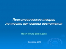 Психологические теории личности как основа воспитания Панич Ольга Евгеньевна