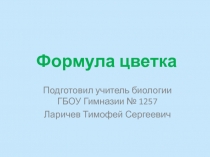 Формула цветка