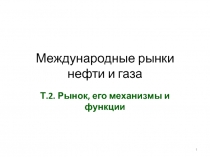 Международные рынки нефти и газа