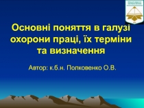 Основні поняття в галузі охорони праці, їх терміни та визначення