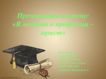 Я мечтаю о профессии – юрист
Подготовил:
Трушин
