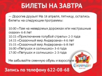 — Дорогие друзья! На 18 апреля, пятницу, остались билеты на следующие