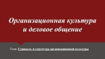Организационная культура и деловое общение