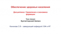 Обеспечение здоровья населения Дисциплина: Управление и экономика фармации Тема