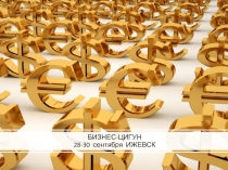 БИЗНЕС-ЦИГУН 28-30 сентября ИЖЕВСК