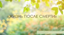 ЖИЗНЬ ПОСЛЕ СМЕРТИ