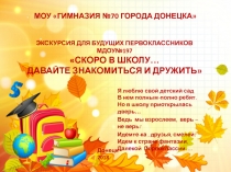 ЭКСКУРСИЯ ДЛЯ БУДУЩИХ ПЕРВОКЛАССНИКОВ МДОУ№197 СКОРО В ШКОЛУ… ДАВАЙТЕ
