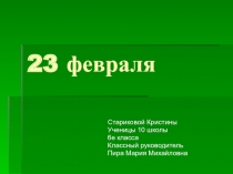 23 февраля