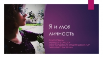 Я и моя личность