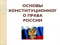 ОСНОВЫ КОНСТИТУЦИОННОГО ПРАВА РОССИИ