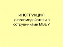 ИНСТРУКЦИЯ о взаимодействии с сотрудниками МВЕУ