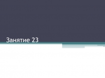 Занятие 23