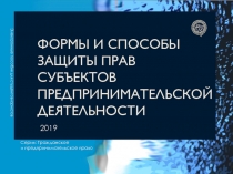 Формы и способы защиты прав субъектов предпринимательской деятельности