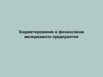 Бюджетирование в финансовом менеджменте предприятия
