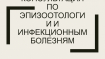 Консультация по эпизоотологии и инфекционным болезням
