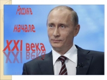rossija-v-nachale-21-veka (1)