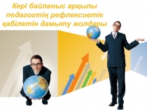 Кері байланыс арқылы педагогтің рефлексивтік қабілетін дамыту жолдары