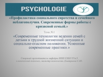 Профилактика социального сиротства и семейного неблагополучия. Современные