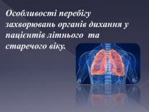 Особливості перебігу захворювань органів дихання у пацієнтів літнього та