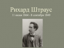 Рихард Штраус 11 июня   1864 - 8 сентября 1849