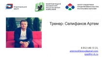 Тренер: Селифанов Артем
8 953 548 73 23,
artemselifanov@gmail.com
cpp@kr - rk.ru