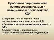 Проблемы рационального использования сырья и материалов в производстве КДК