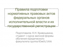 Правила подготовки нормативных правовых актов федеральных органов