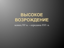 Высокое возрождение