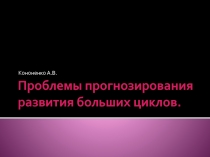 Проблемы прогнозирования развития больших циклов