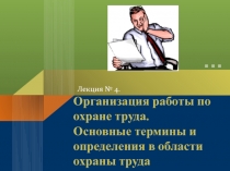 Организация работы по охране труда. Основные термины и определения в области