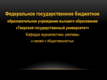 Федеральное государственное бюджетное
образовательное учреждение высшего